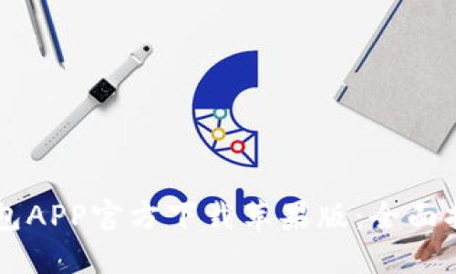 虚拟币钱包APP官方下载苹果版：全面指南与推荐