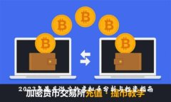 2023年最具潜力的虚拟币分析与投资指南