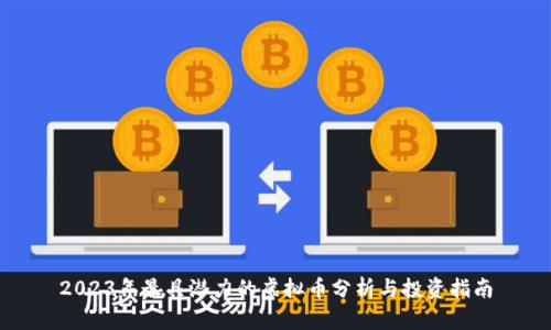 2023年最具潜力的虚拟币分析与投资指南