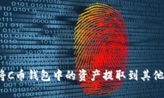 如何将C币钱包中的资产提取到其他账户？