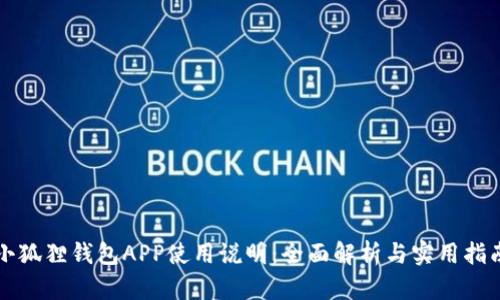 小狐狸钱包APP使用说明：全面解析与实用指南