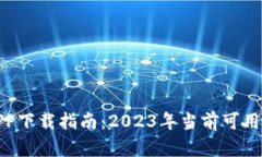 思考一个和:数字货币APP下载指南：2023年当前可用