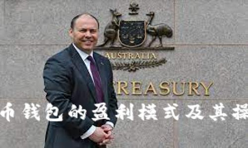 数字货币钱包的盈利模式及其操作策略