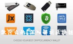 区块链公司究竟是做什么的？深入解析区块链技