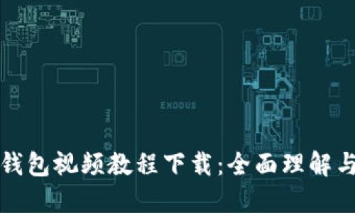 数字货币钱包视频教程下载：全面理解与实用指南