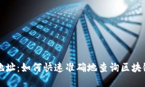 区块链查地址：如何快速准确地查询区块链地址信息