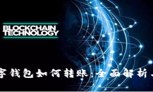 不同的数字钱包如何转账：全面解析与实用指南