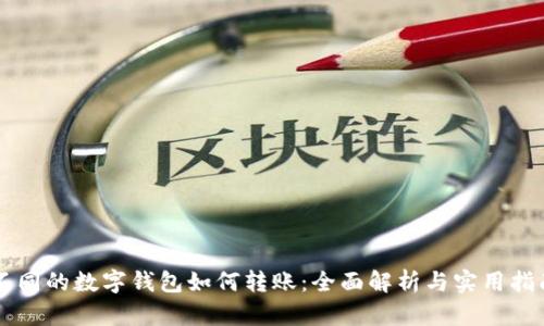 不同的数字钱包如何转账：全面解析与实用指南