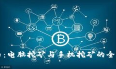 狗狗币：电脑挖矿与手机挖矿的全面解析