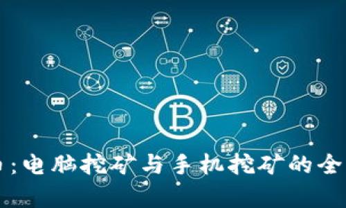 狗狗币：电脑挖矿与手机挖矿的全面解析