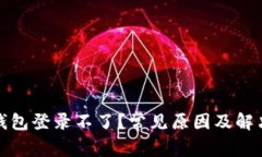 数字货币钱包登录不了？常见原因及解决办法详