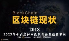 2023年十大虚拟币最新价格及投资分析