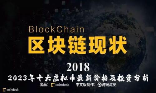 2023年十大虚拟币最新价格及投资分析