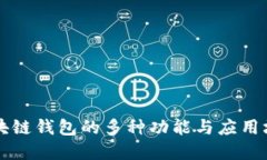 区块链钱包的多种功能与应用场景