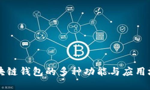 区块链钱包的多种功能与应用场景