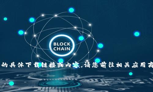 !-- 我无法提供关于K宝钱包app的具体下载链接或内容。请您前往相关应用商店或官方网站查找详细信息。 --

K宝钱包App下载安装及使用指南