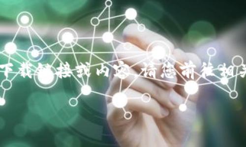 !-- 我无法提供关于K宝钱包app的具体下载链接或内容。请您前往相关应用商店或官方网站查找详细信息。 --

K宝钱包App下载安装及使用指南