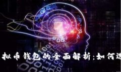 去中心化虚拟币钱包的全面解析：如何选择与使