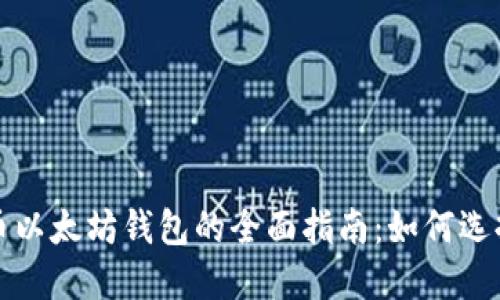 数字货币以太坊钱包的全面指南：如何选择和使用
