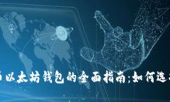 数字货币以太坊钱包的全面指南：如何选择和使