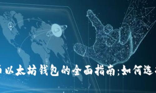 数字货币以太坊钱包的全面指南：如何选择和使用