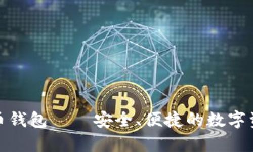 数字货币龙币钱包——安全、便捷的数字资产管理工具