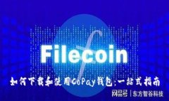 如何下载和使用CoPay钱包：一站式指南