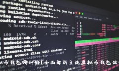 虚拟币钱包哪种好？全面解析主流虚拟币钱包优