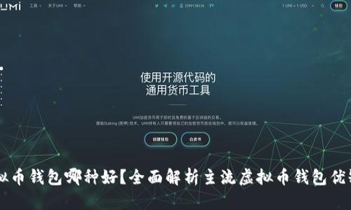 虚拟币钱包哪种好？全面解析主流虚拟币钱包优缺点