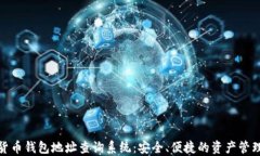 数字货币钱包地址查询系统：安全、便捷的资产