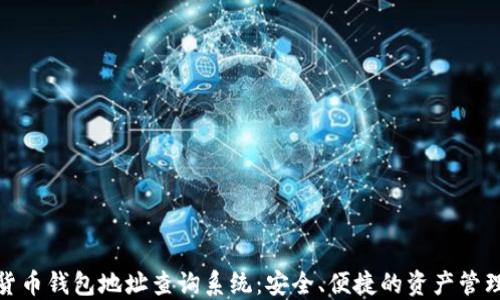 
数字货币钱包地址查询系统：安全、便捷的资产管理工具