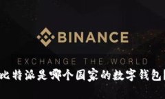 比特派是哪个国家的数字钱包？