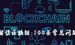 全面解读区块链：100条常见问题解答