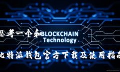 思考一个和比特派钱包官方下载及使用指南