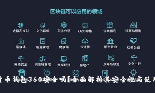 数字货币钱包360安全吗？全面解析其安全性与使用体验