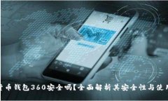 数字货币钱包360安全吗？全面解析其安全性与使