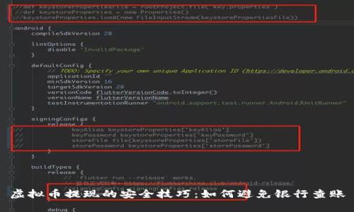 虚拟币提现的安全技巧：如何避免银行查账