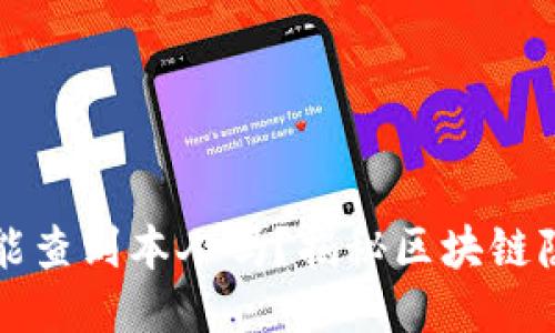 区块链地址能查到本人吗？揭秘区块链隐私与安全性