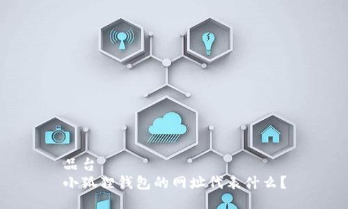 品台
小狐狸钱包的网址代表什么？