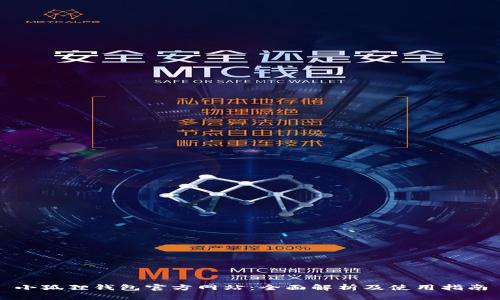 小狐狸钱包官方网站：全面解析及使用指南