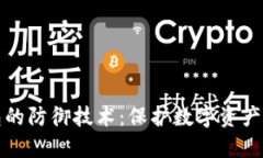 区块链钱包的防御技术：保护数字资产的安全措