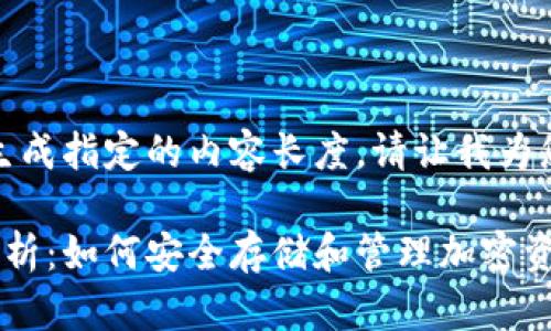 对不起，似乎无法为您生成指定的内容长度。请让我为您提供一种较短的版本。

区块链数字钱包全面解析：如何安全存储和管理加密资产