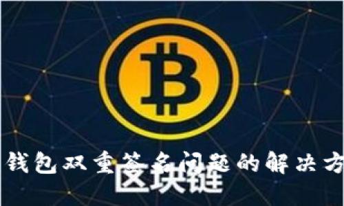 im钱包双重签名问题的解决方案
