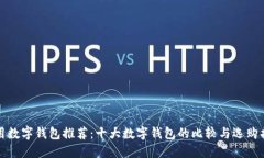 通用数字钱包推荐：十大数字钱包的比较与选购