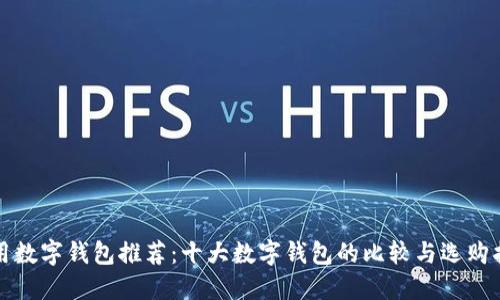 通用数字钱包推荐：十大数字钱包的比较与选购指南