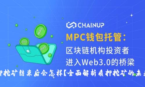 : 质押挖矿结束后会怎样？全面解析质押挖矿的未来走向