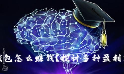 数字资产钱包怎么赚钱？探讨多种盈利策略与方法
