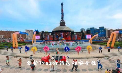 分析Trezor钱包的安全性