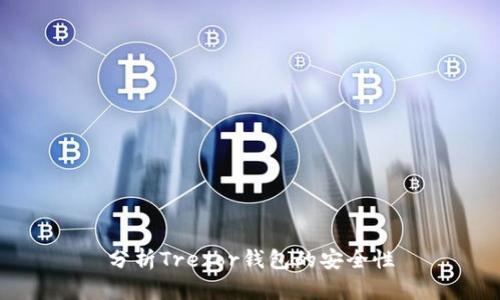 分析Trezor钱包的安全性