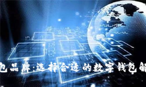 数字钱包品牌：选择合适的数字钱包解决方案